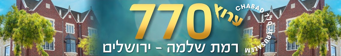 770 עץ חיים - רמת שלמה ירושלים
